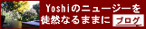Yoshiのブログのページにとびます。