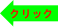 緑クリック